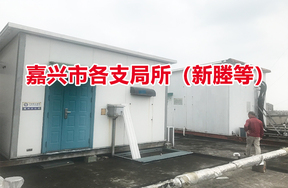 序号01：嘉兴市各支局所（新塍等）